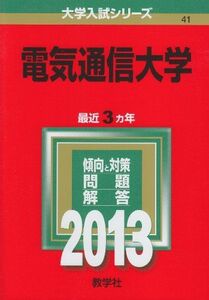 [A01139146]電気通信大学 (2013年版 大学入試シリーズ) 教学社編集部