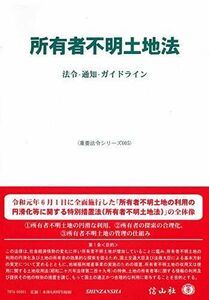 [A12114621]所有者不明土地法―法令・通知・ガイドライン (重要法令シリーズ005) [単行本] 信山社編集部