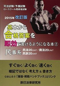 [A01461142]基本から合格答案を即効で書けるようになる本〈2〉民事系 [単行本] 辰已法律研究所