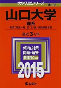 [A01151193]山口大学(理系) (2015年版大学入試シリーズ) 教学社編集部