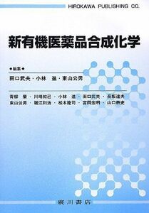 [A01874954]新有機医薬品合成化学 [単行本] 武夫，田口、 公男，東山; 進，小林