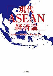 [A01481429]現代ASEAN経済論 [単行本] 幸一，石川、 一史，清水; 昭文，朽木