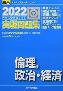 [A11907881]2022-大学入学共通テスト実戦問題集 倫理、政治・経済 (大学入試完全対策シリーズ) 駿台文庫