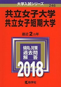 [A01559968]共立女子大学・共立女子短期大学 (2018年版大学入試シリーズ) [単行本] 教学社編集部