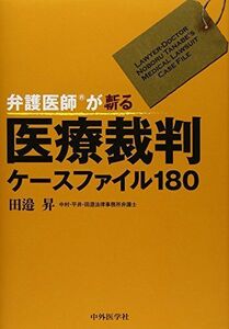 [A01786479]弁護医師?が斬る! 医療裁判ケースファイル180 田邉 昇