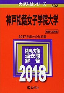 [A01507157]神戸松蔭女子学院大学 (2018年版大学入試シリーズ)