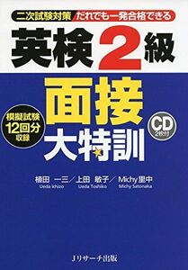 [A01305882]英検2級 面接大特訓 [単行本] 一三， 植田、 敏子， 上田; Michy里中