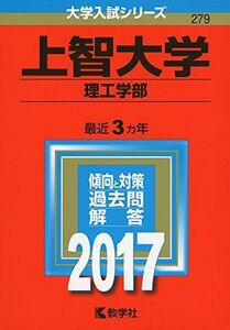 [A01391556]上智大学(理工学部) (2017年版大学入試シリーズ) 教学社編集部