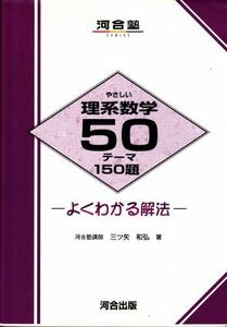 [A01025870]やさしい理系数学50テーマ150題 (河合塾シリーズ) 三ツ矢 和弘