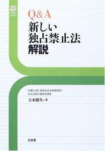 [A01197169]Q&A 新しい独占禁止法解説 (Sanseido Law Capsule) 玉木 昭久