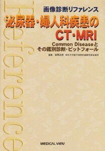 [A01295347]泌尿器・婦人科疾患のCT・MRI―Common Diseaseとその鑑別診断・ピットフォール (画像診断リファレンス) 武彦，