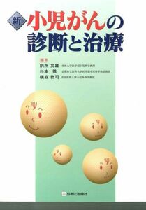 [A01514870]新小児がんの診断と治療 別所 文雄