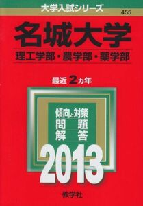 [A01089602]名城大学(理工学部・農学部・薬学部) (2013年版 大学入試シリーズ) 教学社編集部