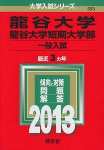 [A01076462]龍谷大学・龍谷大学短期大学部(一般入試) (2013年版 大学入試シリーズ) 教学社編集部