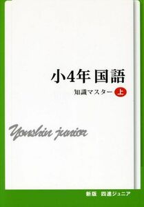 [A01013345]四進ジュニア小4年国語知識マスター 上 (中学入試必勝シリーズ)