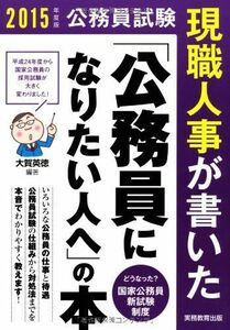 [A01087091]公務員試験 現職人事が書いた「公務員になりたい人へ」の本 2015年度 大賀 英徳