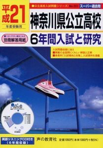 [A01049000]神奈川県公立高校6年間入試と研究 平成21年度受験用―スーパー過去問 (公立高校入試問題シリーズ 203) 声と教育社編集部