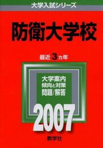 [A01129121]防衛大学校 (2007年版 大学入試シリーズ) 教学社編集部