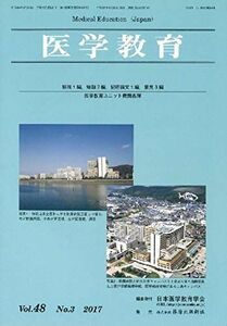 [A01508350]医学教育 Vol.48 No.3(201 日本医学教育学会
