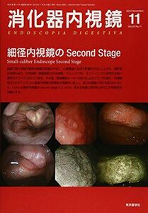 [A01203486]消化器内視鏡 14年11月号 26ー11 細径内視鏡のSecond Stage [単行本] 消化器内視鏡編集委員会