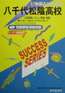 [A01294924]八千代松陰高等学校 25年度高校受験用 (5年間入試と研究C13)