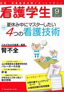 [A01113651]看護学生 2013年 09月号 [雑誌] [雑誌]