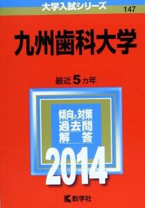 [A01176319]九州歯科大学 (2014年版 大学入試シリーズ) [単行本] 教学社編集部