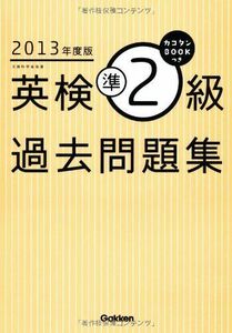 [A01200030]カコタンBOOKつき英検準2級過去問題集〈2013年度版〉 学研教育出版