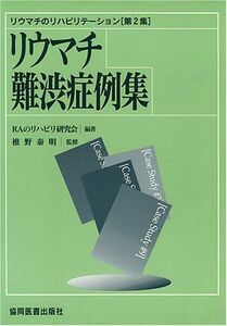 [A01242598]リウマチ難渋症例集 (リウマチのリハビリテーション) [単行本] RAのリハビリ研究会