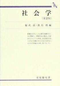 [A01421317]社会学 (有斐閣双書 603) 福武 直; 浜島 朗