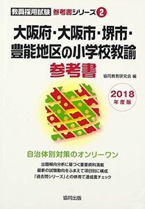 [A01520093]大阪府・大阪市・堺市・豊能地区の小学校教諭参考書 2018年度版 (教員採用試験参考書シリーズ) 協同教育研究会