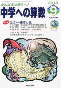 [A01581611]中学への算数 2013年 09月号 [雑誌] [雑誌]