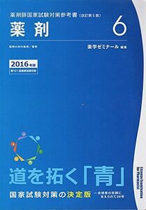 [A01601563]薬剤師国家試験対策参考書[改訂第5版]薬剤6　2016年版 [－]