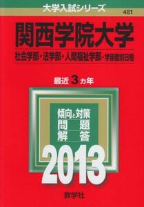 [A01577591]関西学院大学(社会学部・法学部・人間福祉学部-学部個別日程) (2013年版 大学入試シリーズ) 教学社編集部