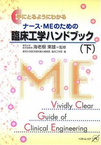 [A01152854]手にとるようにわかる ナース・MEのための臨床工学ハンドブック〈下〉 東雄， 海老根; 東邦大学医学部附属大橋病院 臨床工学部