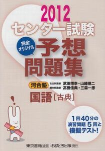 [A01465641]センター試験完全オリジナル予想問題集国語「古典」 〔2012〕 武田 博幸; 河合塾