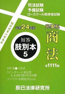 [A01107455]短答肢別本〈5〉民事系商法〈平成24年版〉 辰已法律研究所