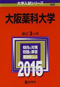 [A01175880]大阪薬科大学 (2015年版大学入試シリーズ) 教学社編集部