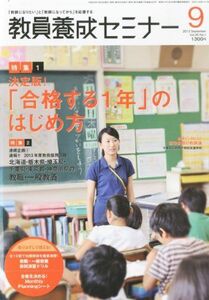 [A01820662]教員養成セミナー 2012年 09月号 [雑誌]