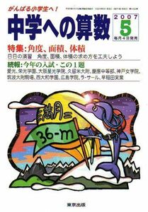 [A01858716]中学への算数 2007年 05月号 [雑誌]