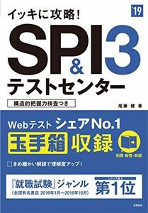 [A01724306]イッキに攻略!SPI3&テストセンター 2019年度 (高橋の就職シリーズ) [単行本（ソフトカバー）] 尾藤 健