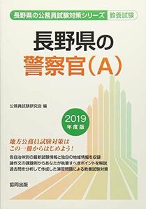 [A01887611]長野県の警察官(A) 2019年度版 (長野県の公務員試験対策シリーズ) [単行本] 公務員試験研究会