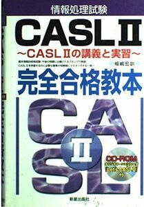 [A01949871] information processing examination CASL2 complete eligibility textbook -CASL2. ... real . luck ...