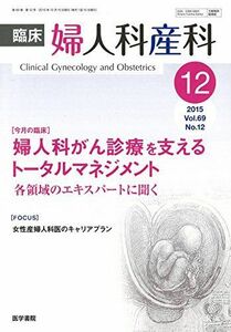 [A01965918]臨床婦人科産科 2015年 12月号 今月の臨床 婦人科がん診療を支えるトータルマネジメント 各領域のエキスパートに聞く