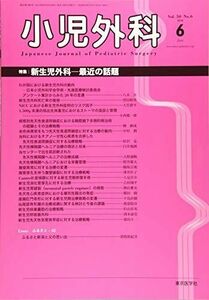 [A01965580]小児外科 2018年 06 月号 [雑誌]