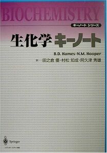 [A11012952]生化学キーノート (キーノートシリーズ) ヘイムズ，B.D.、 フーパー，N.M.、 Hames，B.D.、 Hooper，N.