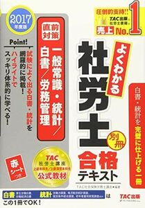 [A11025837]よくわかる社労士 合格テキスト (別冊) 直前対策 一般常識・統計/白書/労務管理 2017年度 (旧:ナンバーワン社労士 ハイ