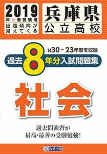 [A01947294]兵庫県公立高校過去8年分(H30―23年度収録)入試問題集社会2019年春受験用(実物紙面の教科別過去問) (公立高校8ヶ年過去