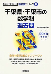 [A01901264]千葉県・千葉市の数学科過去問 2018年度版 (教員採用試験過去問シリーズ) 協同教育研究会