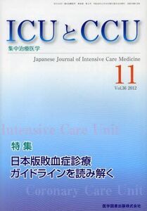 [A01944214]ICUとCCU 12年11月号 36ー11―集中治療医学 日本版敗血症診療ガイドラインを読み解く